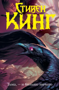 Тьма, - и больше ничего