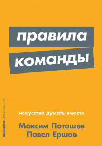  - Правила команды. Искусство думать вместе