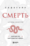 Садхгуру  - Смерть (бизнес оформление)