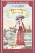 Александр Куприн - Гранатовый браслет
