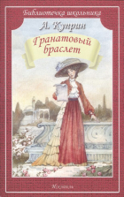 Александр Куприн - Гранатовый браслет