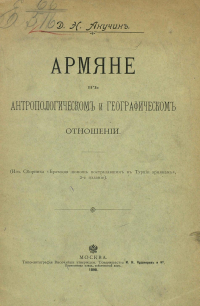 Дмитрий Анучин - Армяне в антропологическом и географическом отношении