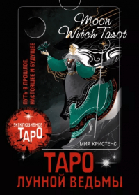 Кристенс Мия - Таро Лунной ведьмы. Moon Witch Tarot. Путь в прошлое, настоящее и будущее