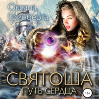 Оксана Гринберга - Святоша. Путь сердца