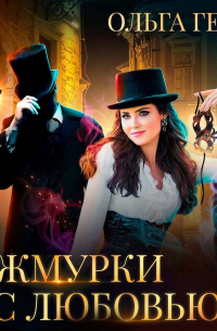 Жмурки с любовью