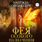 Надежда Олешкевич - Фея особого назначения