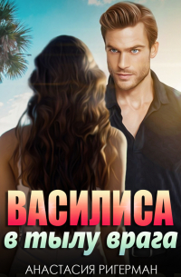 Василиса в тылу врага