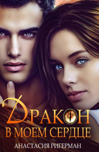 Дракон в моем сердце