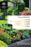 Большая иллюстрированная энциклопедия ландшафтного дизайна