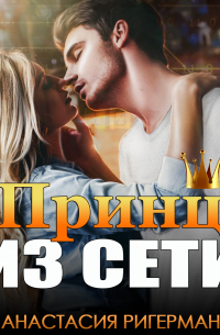 Принц из сети
