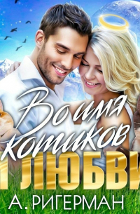 Во имя котиков и любви