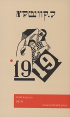 Лейб Квитко - 1919