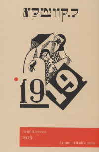Лейб Квитко - 1919