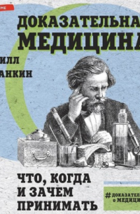 Кирилл Галанкин - Доказательная медицина. Что, когда и зачем принимать