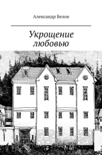 Укрощение любовью. Спектакль в двух частях по мотивам произведения У. Шекспира