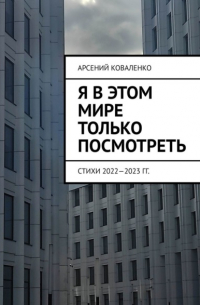 Я в этом мире только посмотреть. Стихи 2022—2023 гг.