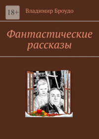 Владимир Броудо - Фантастические рассказы