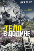 Тело в долине