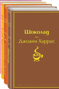 Шоколадная тетралогия Харрис (комплект из 4-х книг: "Шоколад", "Леденцовые туфельки", "Персики для месье кюре" и "Земляничный вор")