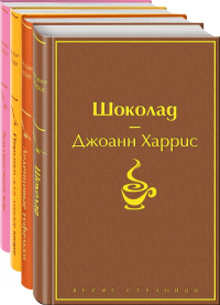 Джоэль Харрис - Шоколадная тетралогия Харрис (комплект из 4-х книг: "Шоколад", "Леденцовые туфельки", "Персики для месье кюре" и "Земляничный вор")