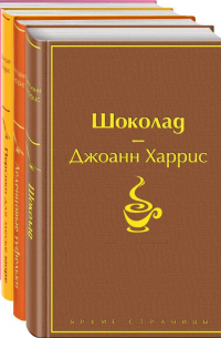 Шоколадная тетралогия Харрис (комплект из 4-х книг: "Шоколад", "Леденцовые туфельки", "Персики для месье кюре" и "Земляничный вор")