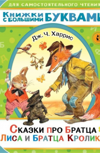 Сказки про братца Лиса и братца Кролика