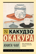 Какудзо Окакура - Книга чая