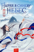 Ringa_Linga_  - Ныряя в синеву небес, не забудь расправить крылья. Том 1