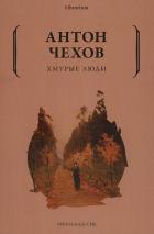 Антон Чехов - Хмурые люди (сборник)