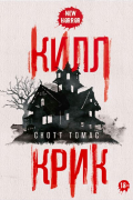Скотт Томас - Килл Крик