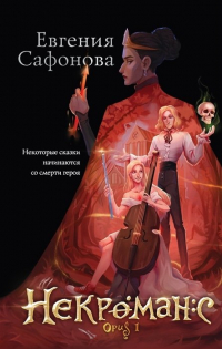 Евгения Сафонова - Некроманс. Opus 1 (с автографом)