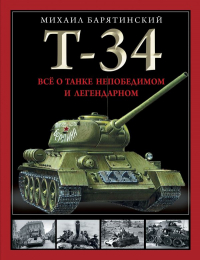 Михаил Барятинский - Т-34. Все о танке непобедимом и легендарном