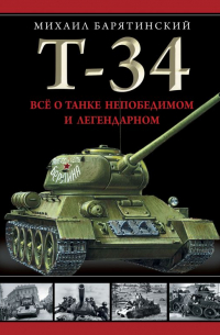 Т-34. Все о танке непобедимом и легендарном