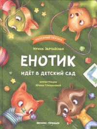 Ирина Зартайская - Енотик идет в детский сад