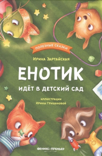 Енотик идет в детский сад