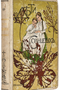 Дети Солнцевых