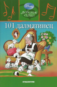 Уолт Дисней - 101 Далматинец