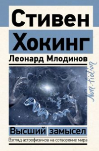 Высший замысел