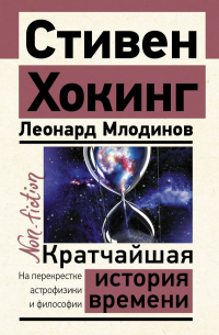 Кратчайшая история времени