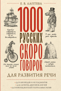 Лаптева Елена - 1000 русских скороговорок для развития речи