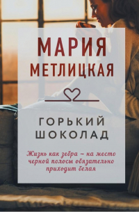 Мария Метлицкая - Горький шоколад