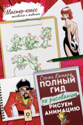 Рисуем анимацию. Полный гид по рисованию