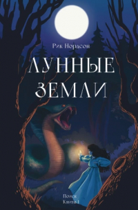 Рик Нордсон - Лунные земли: Поиск. Книга 1