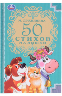 Марина Дружинина - 50 стихов малышам