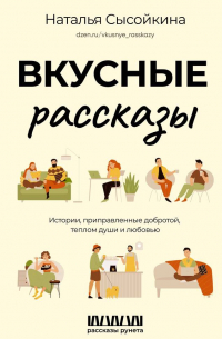 Вкусные рассказы. Истории, приправленные добротой, теплом души и любовью