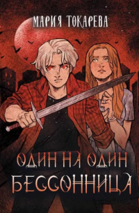 Мария Токарева - Один на один. Бессонница