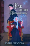 Как любят некроманты