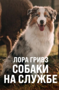Собаки на службе