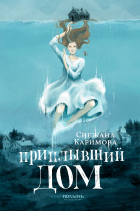 Снежана Каримова - Приплывший дом