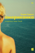 Хэдди Гудрич - Американка